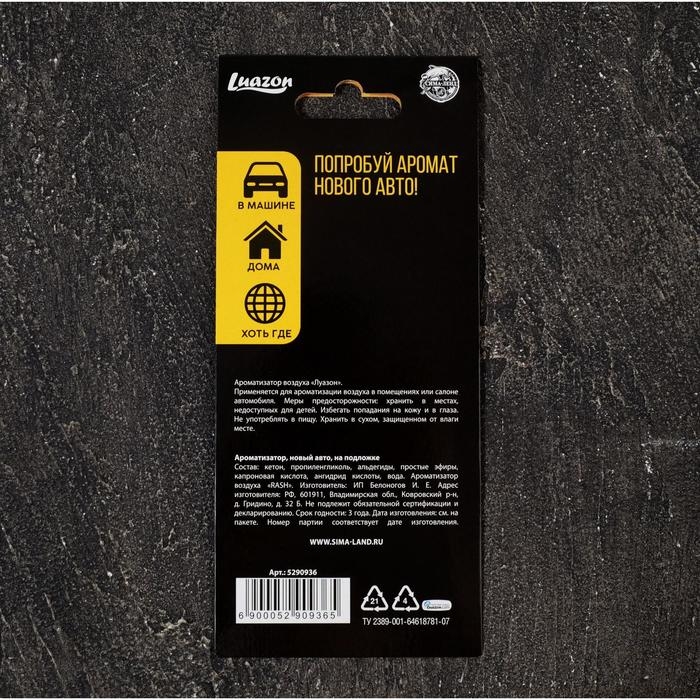 Ароматизатор в машину Luazon &laquo;Может все&raquo;, аромат новая машина