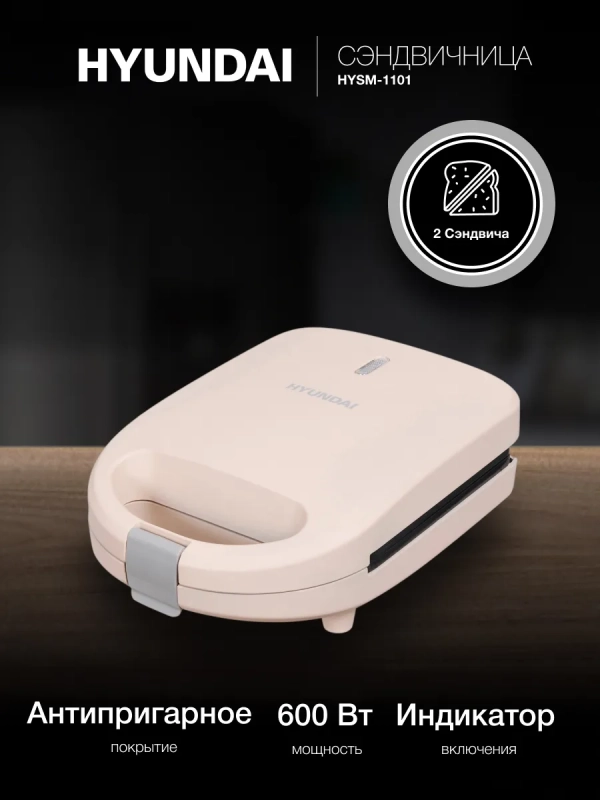 Сэндвичница HYSM-1101 600Вт бежевый