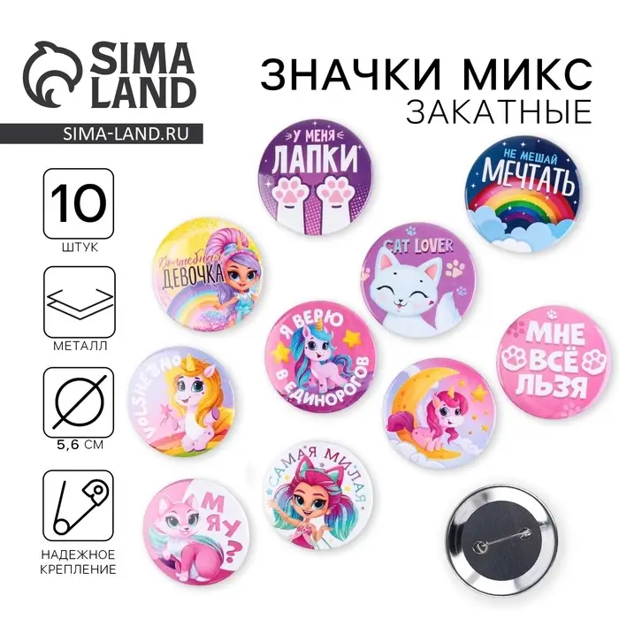 Значки закатные &laquo;Волшебный мир&raquo;, 56 мм, МИКС