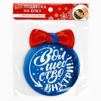 Новогоднее украшение на ёлку с предсказанием &laquo;Шар&raquo;,12.4&times;14.6 см