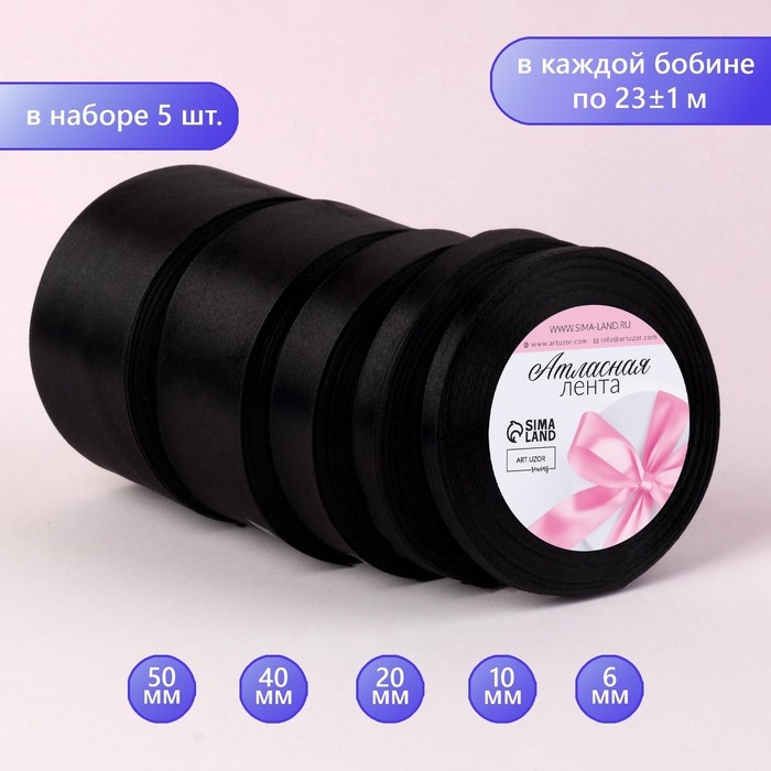 Набор атласных лент, 5 шт, размер лент: 6/10/20/40/50 мм &times; 23 &plusmn; 1 м, цвет чёрный