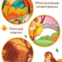 Картонная книга с вырубками "Подарок осени", 16 стр.