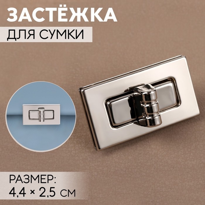 Застёжка для сумки, 4,4 &times; 2,5 см, цвет серебряный