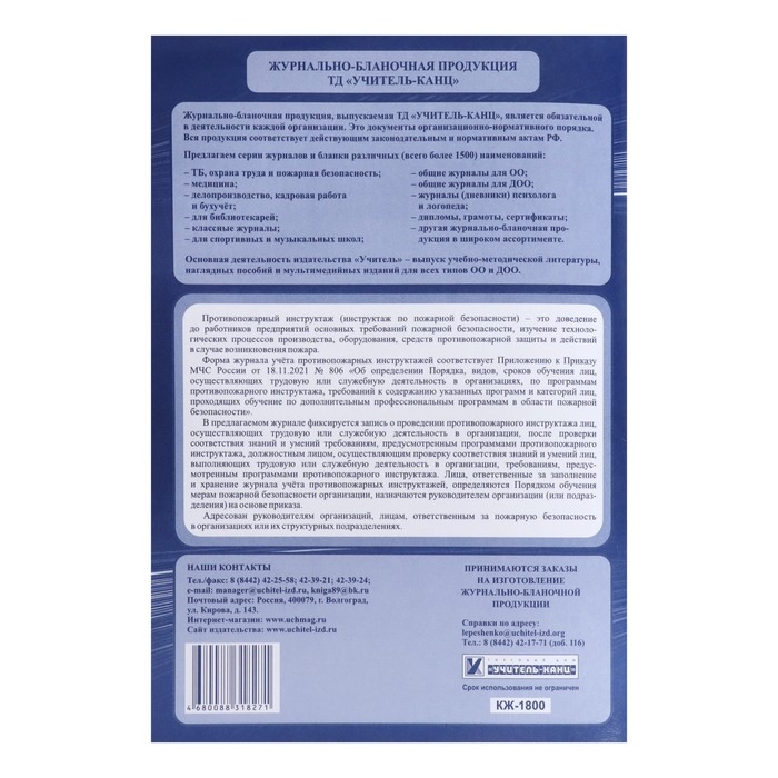 Журнал учета противопожарных инструктажей, А4 64 листа, блок писчая бумага 60 г/м&sup2;, обложка офсетная бумага 160 г/м2