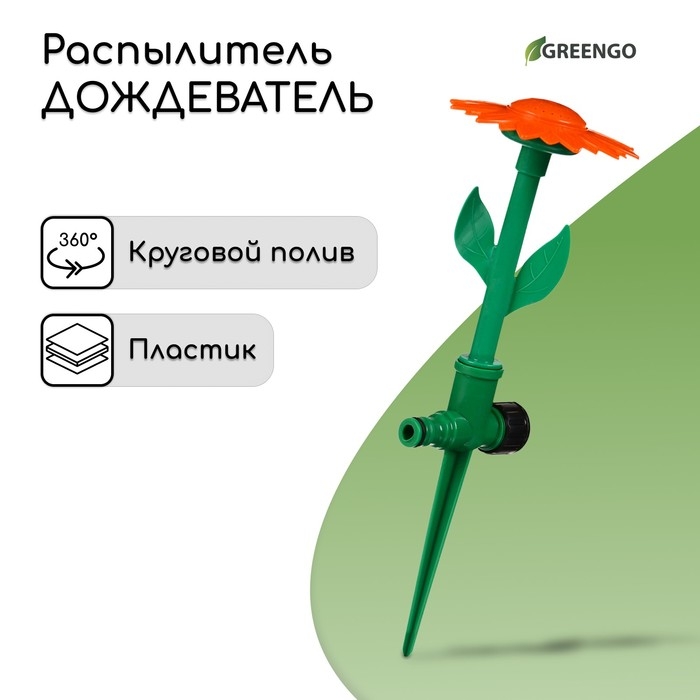 Распылитель-дождеватель, 33 см, под коннектор, пика, пластик, &laquo;Цветок&raquo;, Greengo