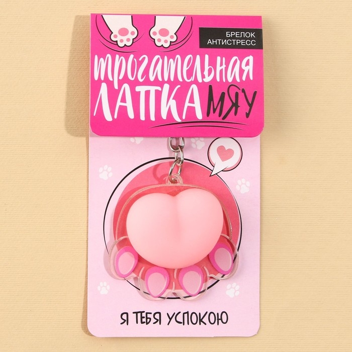 Брелок мялка для ключей &laquo;Лапка&raquo; 4.6 х 7 см