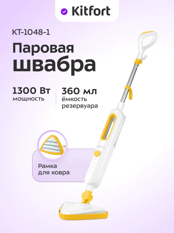 Паровая швабра с насадками КТ-1048 - 1300 Вт - 360 мл