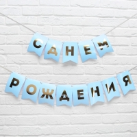 Гирлянда тиснение на бумаге &laquo;С Днем Рождения&raquo;, голубая, золотые буквы, дл. 156 см., 250 гр/кв.м