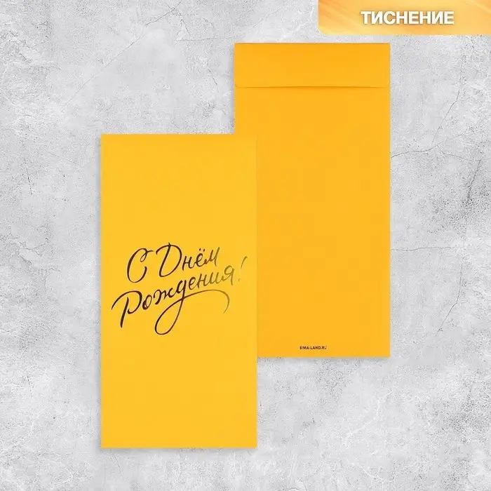 Подарочный конверт, &laquo;С Днем рождения!&raquo;, тиснение, дизайнерская бумага, 11 &times; 22 см