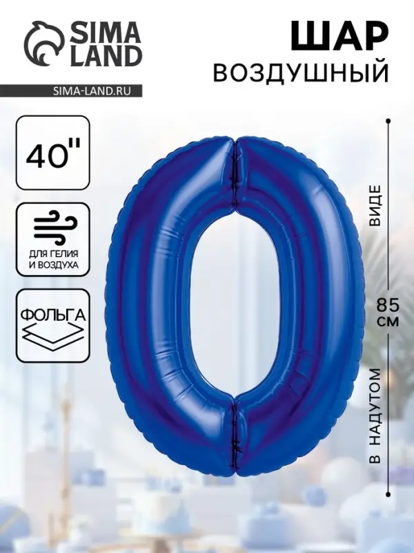 Воздушный шар фольгированный 40" &laquo;Цифра 0&raquo;