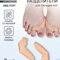 Корректоры - разделители для пальцев ног, с накладкой на косточку, 2 разделителя, силиконовые, 7&times;5&times;2.5 см, пара, бежевые
