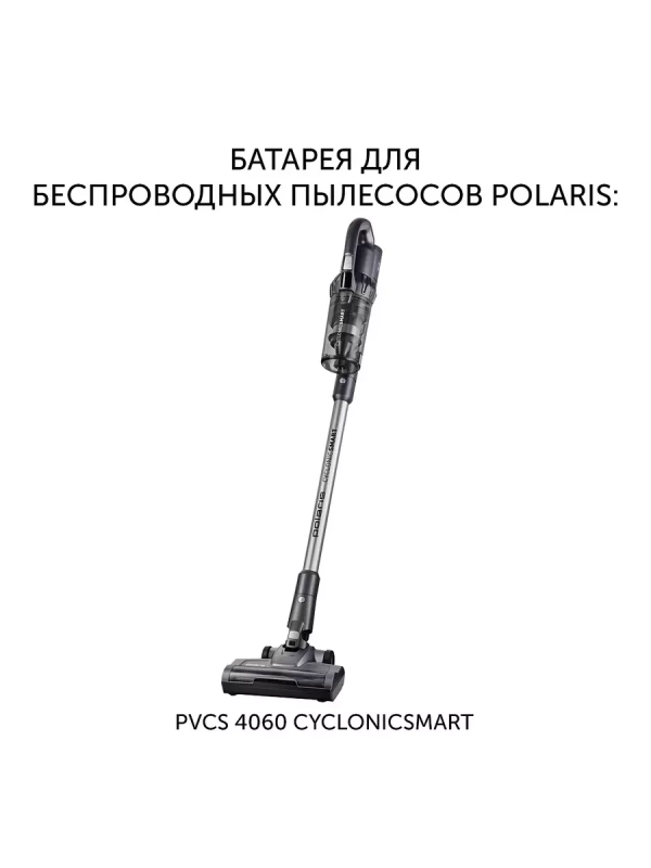 Батарея PVCSB 1130 для пылесосов PVCS 4060 CyclonicSmart