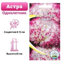 Семена цветов Астра пионовидная "Кварцевая башня", 0,2 г