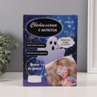 Светильник "Ничего не бойся!" маркер + протирка LED RGB от USB 10х13,5х18 см