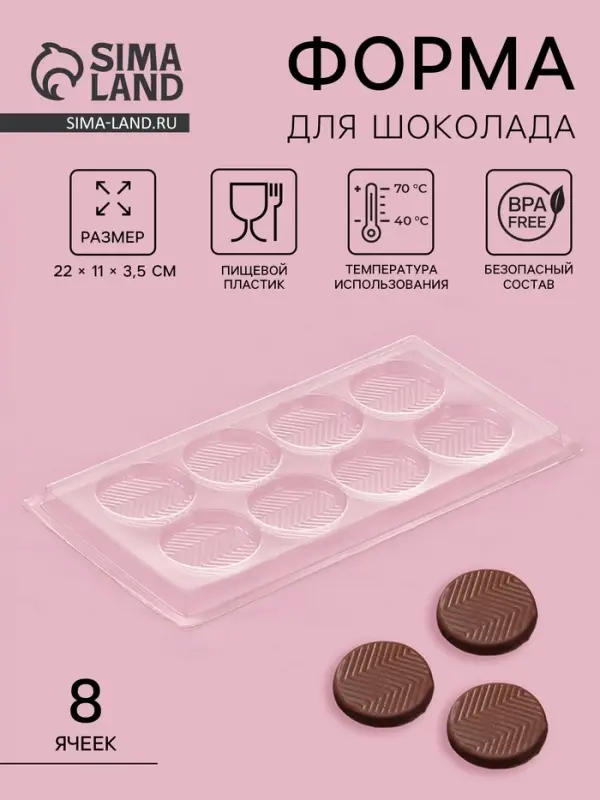 Форма для шоколада и конфет &laquo;Зигзаг&raquo;, 8 ячеек, 22&times;11 см, прозрачная