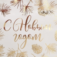 Пакет подарочный новогодний крафтовый Gold, 32 х 28 х 15 см, Новый год