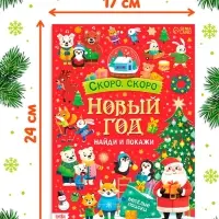 Книга "Скоро, скоро Новый год"