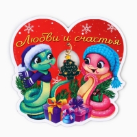 Магнит новогодний &laquo;Новый год: Любви и счастья&raquo;, 8 х 8 см