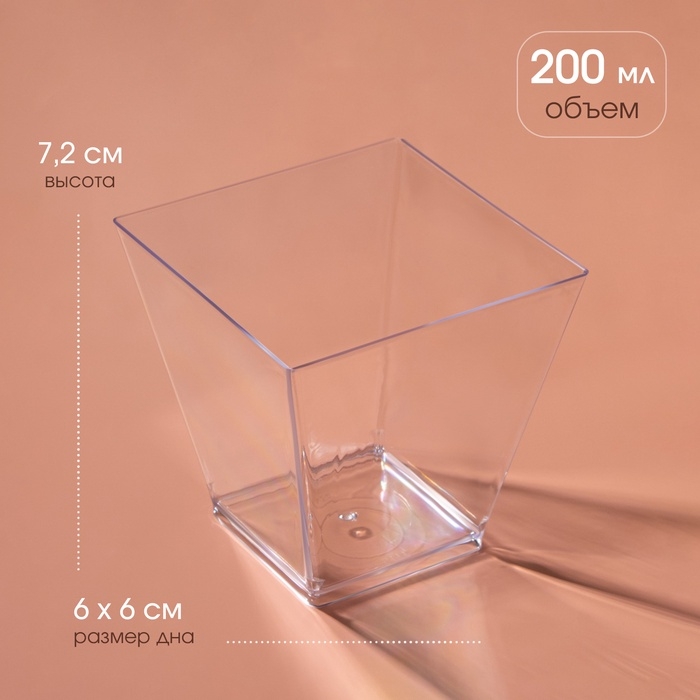 Форма пластиковая одноразовая для фуршета &laquo;Квадрат&raquo;, 200 мл, прозрачная