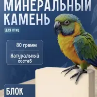 Минеральный камень "Пижон" для птиц, блок, 80 г