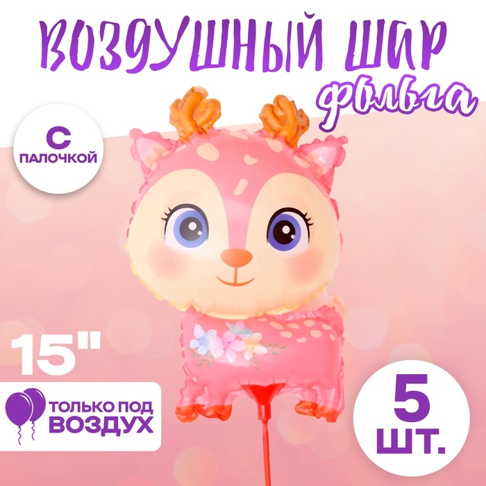 Воздушные шары фольгированные 15" &laquo;Оленёнок&raquo;, 5 шт., с палочкой