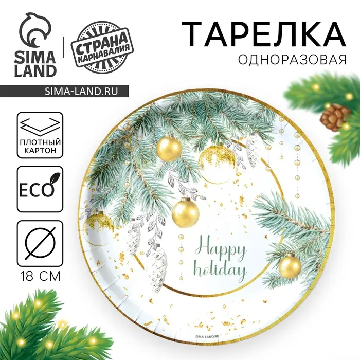 Тарелка одноразовая бумажная&laquo;С Новым годом&raquo;, каникулы