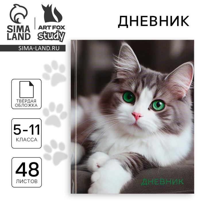 Дневник школьный 5-11 класс, в твердой обложке, 48 л. &laquo;Кошка&raquo;