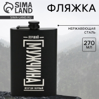 Фляжка &laquo;Лучший мужчина&raquo;, 270 мл, чёрная