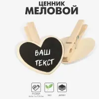 Меловой ценник &laquo;На прищепке&raquo; 6,6&times;7,2, сердце, (фасовка 10 шт.), цвет чёрный