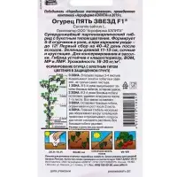 Семена Огурец &laquo;Пять звезд F1&raquo;, ультраранний, партенокарпический, 10 шт.