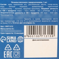Печенье с предсказанием &laquo;с 8 марта&raquo;, 6 г.