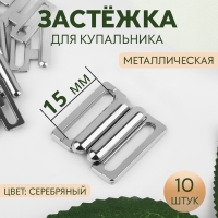 Застёжка для купальника, металлическая, 15 мм, 10 шт., цвет серебряный