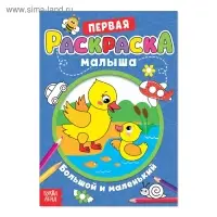 Раскраска для малышей &laquo;Большой и маленький&raquo; со стихами, А5