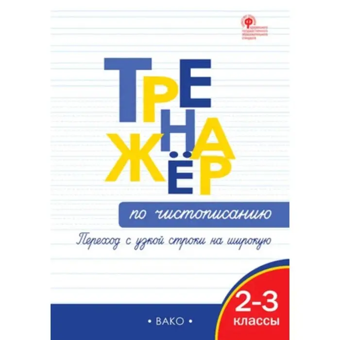 Тренажёр по чистописанию &laquo;Переход с узкой строчки на широкую&raquo;, 2-3 класс, Жиренко О. Е., Колодяжных Е. В., 2024