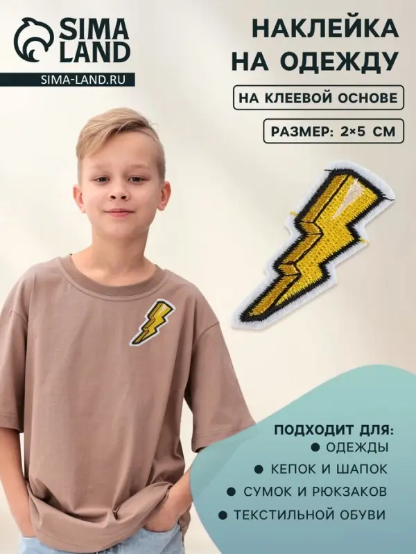 Наклейка на одежду &laquo;Молния&raquo;, с клеевой основой, 2&times;5 см, жёлтая