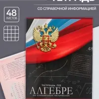 Тетрадь предметная 48 листов в клетку, Calligrata &laquo;Герб.Алгебра&raquo;, обложка мелованный картон