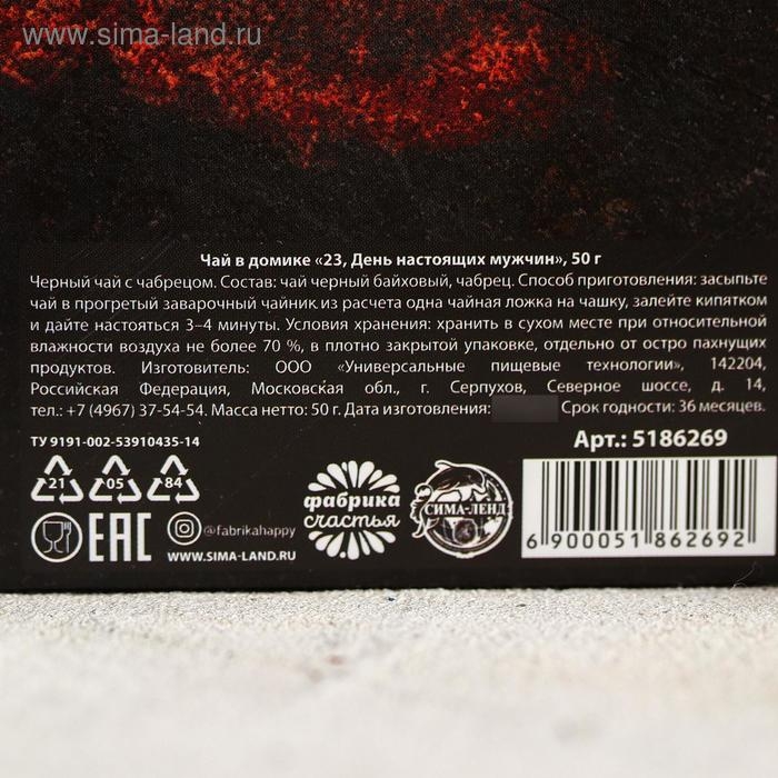 Чай чёрный &laquo;23, День настоящих мужчин&raquo;, с чабрецом, 50 гр.