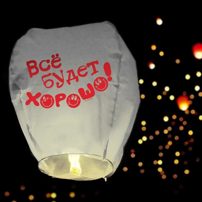 Фонарик желаний &laquo;Всё будет хорошо!&raquo;, смайлики