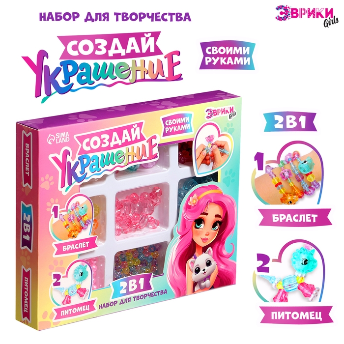 Набор для творчества &laquo;Создай украшение: Питомцы&raquo;