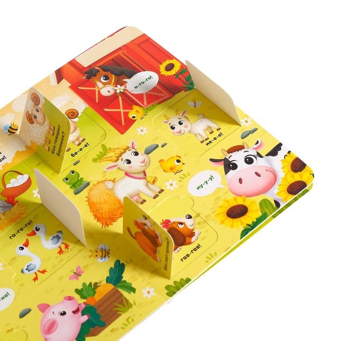 Книга картонная с окошками &laquo;Хорошо у нас на ферме&raquo;, 10 стр., 24 окошка