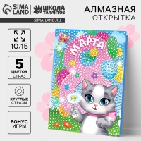 Алмазная мозаика на открытке &laquo;С 8 Марта&raquo;