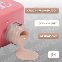 Гель лак для ногтей &laquo;SIMPLE&raquo;, 3-х фазный, 10 мл, LED/UV, цвет (91)
