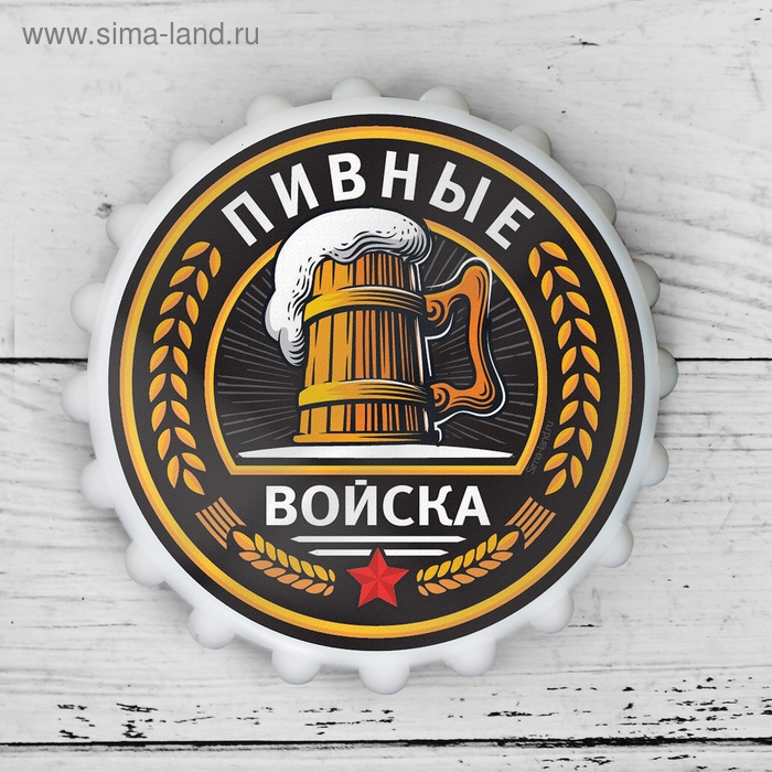 Открывашка пивная на магните &laquo;Пивные войска&raquo;, &Oslash; 7 см