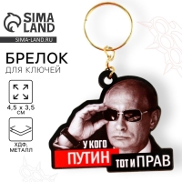 Брелок для ключей деревянный &laquo;У кого Путин, тот и прав&raquo; 4,5 х 3,5 см