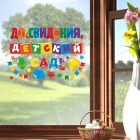 Наклейки витражные на Выпускной &laquo;До свидания, детский сад&raquo;, 33 х 50,5 см