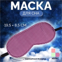 Маска для сна &laquo;Пастель&raquo;, 19,5 &times; 8,5 см, резинка одинарная, цвет МИКС