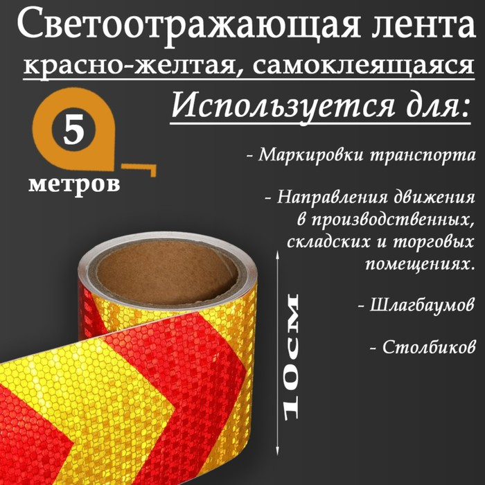 Светоотражающая лента, самоклеящаяся, красно-желтая, 10 см х 5 м