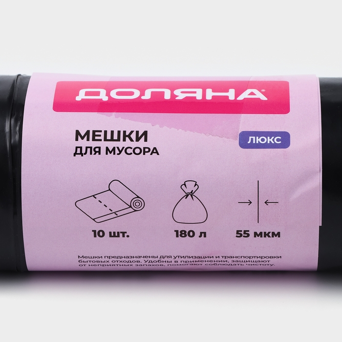 Мешки для мусора Доляна &laquo;Профи&raquo;, 180 л, 90&times;110 см, 55 мкм, ПВД, 10 шт, цвет чёрный