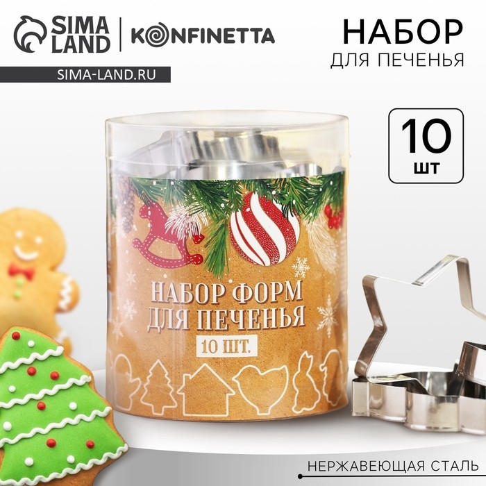 Подарочный набор формочек для печенья KONFINETTA &laquo;Зимние приключения&raquo;: 10 шт, нержавеющая сталь