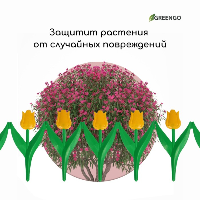 Ограждение декоративное, 30 &times; 225 см, 5 секций, пластик, жёлтый цветок, &laquo;Тюльпан&raquo;